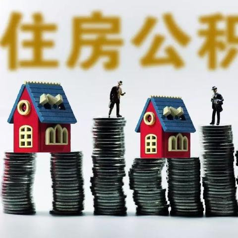 实用指南杭州公积金怎么交？一篇搞定！