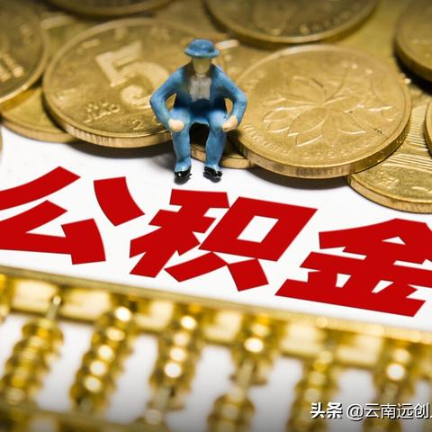 公积金贷款金额计算方法详解，如何轻松规划购房资金