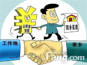 住房公积金贷款攻略，如何轻松实现购房梦？