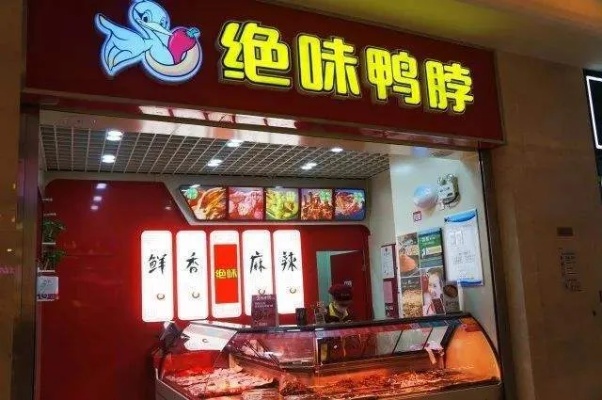 鸭脖加盟店装修指南，打造吸引顾客的时尚空间