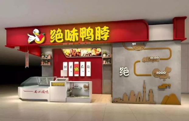 鸭脖加盟店装修指南，打造吸引顾客的时尚空间