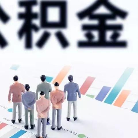 微信提公积金攻略，详细步骤教你轻松提取