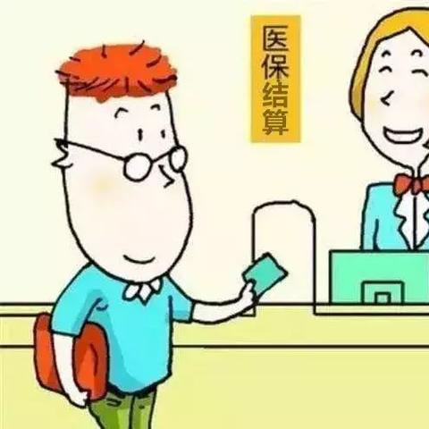 职工医保怎么退？