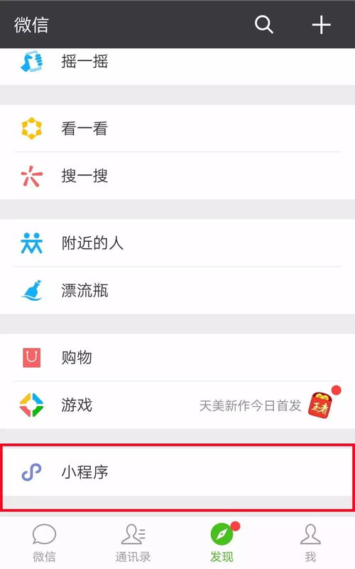 微信小程序，寻找新玩法，结交新朋友