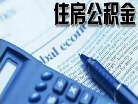 离职住房公积金提取全攻略，如何合法高效地取走你的公积金