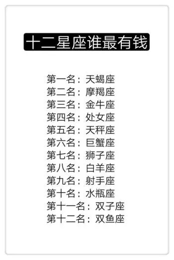 12星座靠什么致富？