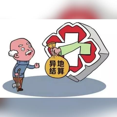 农村医保异地报销指南