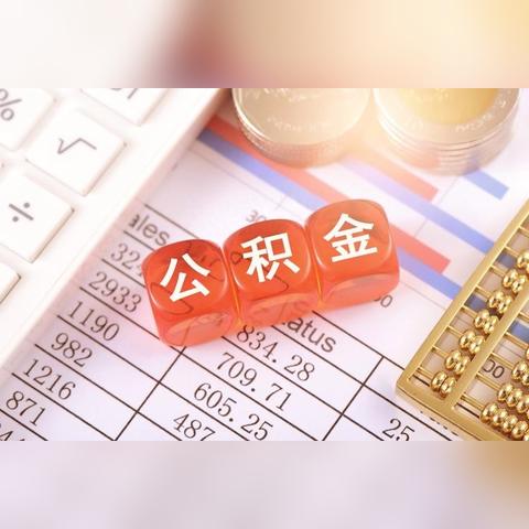 公积金交纳比例详解，如何计算与缴纳，让你轻松掌握公积金用法