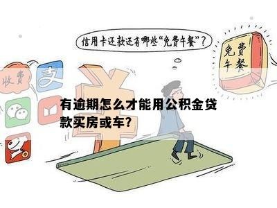 公积金贷款购车全攻略，如何轻松实现私家车梦想