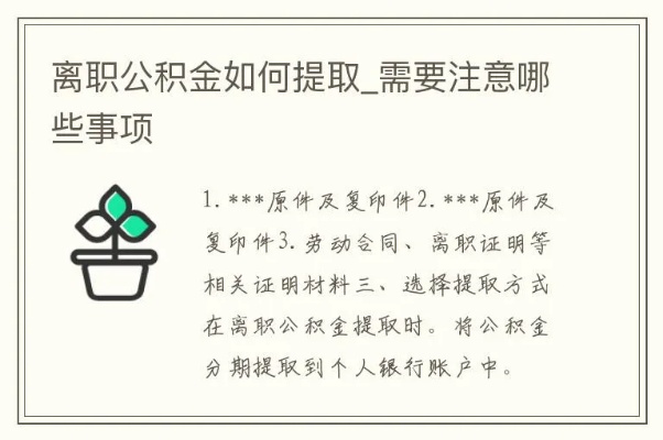 离职后如何顺利取出公积金，一份详尽指南