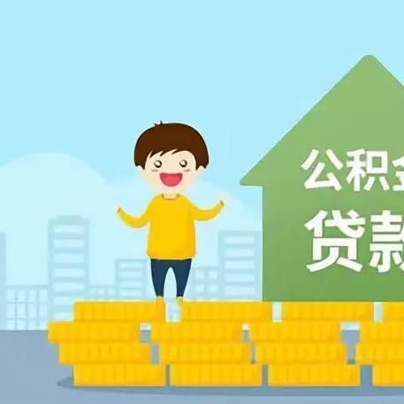 公积金缴存比例怎么算？详解公积金贷款利率与缴存比例的关系