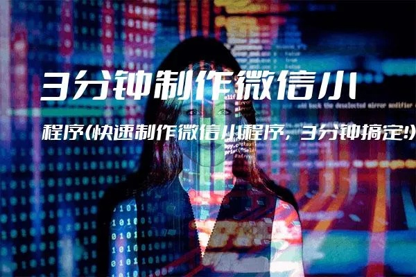 微信小程序剪辑教程，轻松制作专业级短视频