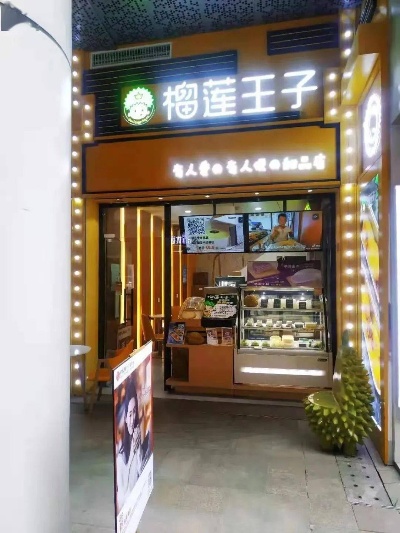 榴莲王子加盟店装修指南，打造独特美食空间