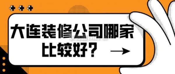 大连装修公司招商加盟条件