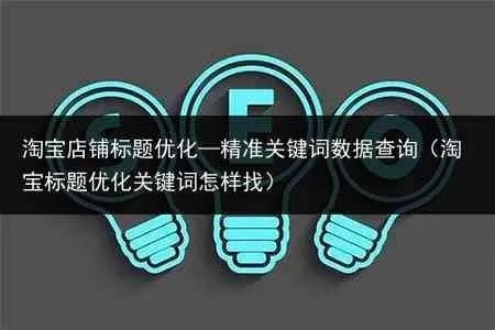 淘宝店铺关键词优化策略，提升搜索排名与销量