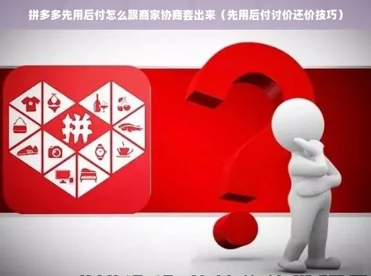 拼多多先用后付套出来店家