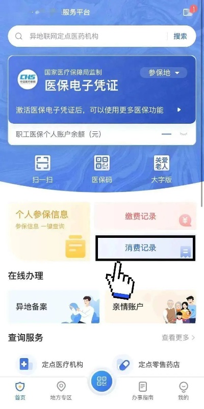 如何查看医保卡消费记录