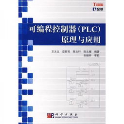 PLC可编程控制器原理，基础、应用与发展趋势