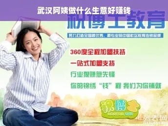 阿姨靠什么才能致富？