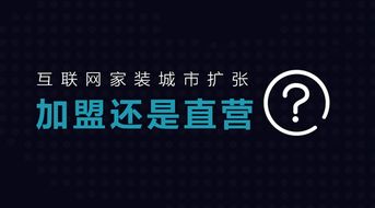 装修公司的免费加盟模式，开启成功之路的钥匙