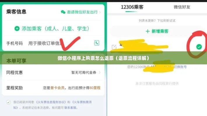 微信小程序订票退票详细步骤与注意事项