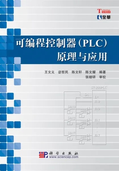 深入理解可编程控制器PLC:理论与实践指南