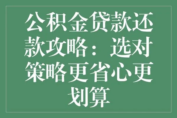 公积金贷款还款攻略，如何做到最划算？