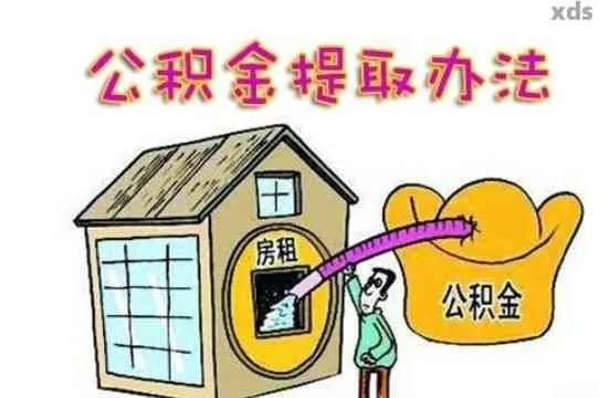 如何自行缴纳住房公积金，轻松解决住房问题