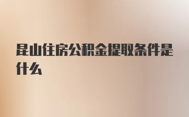 昆山公积金提取全攻略，如何轻松领取公积金