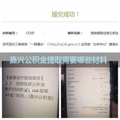 嘉兴公积金提取全攻略，了解条件、流程及注意事项，让你轻松提取！