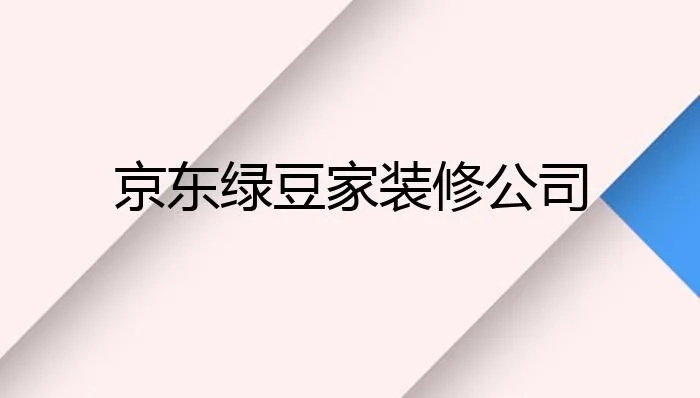 京东绿豆装修加盟费，开启你的家居装修事业