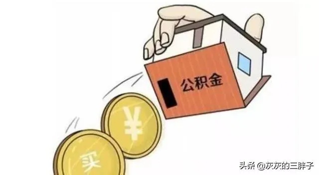 公积金提取全攻略，了解政策、条件和流程，让你轻松拿回安家钱