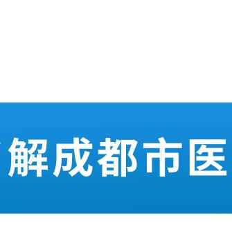 转医保怎么转？详解转移流程与注意事项