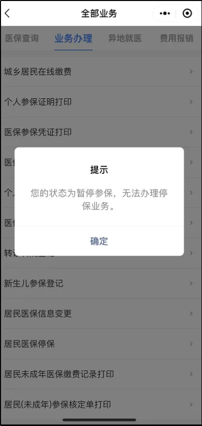 社区医保怎么停