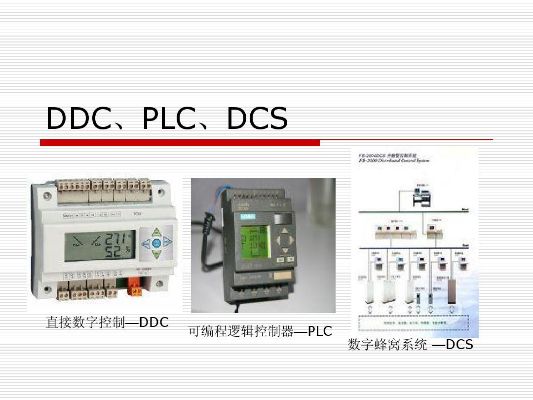 PLC控制器与DDC控制器，原理、应用与比较