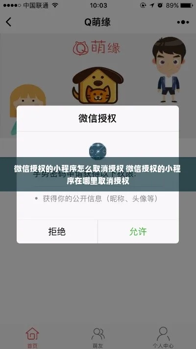 微信小程序授权解除操作指南，了解如何取消已授权的小程序