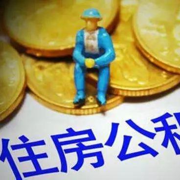 住房公积金封存怎么办？一篇文章带你了解详细操作步骤