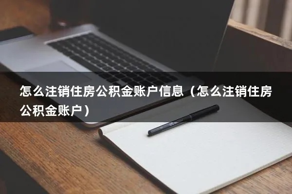 如何正确地注销住房公积金账户？