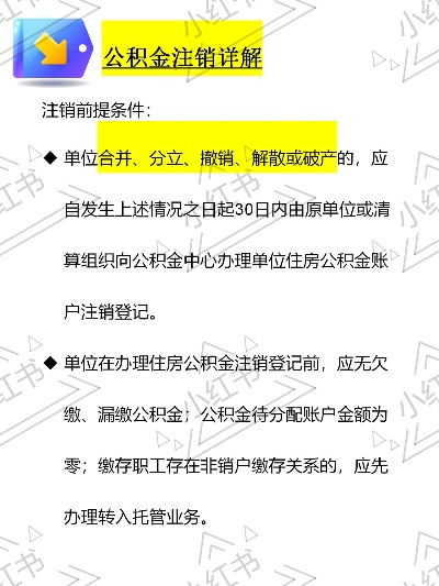 如何正确地注销住房公积金账户？