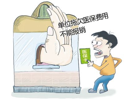 单位医保欠费怎么办？