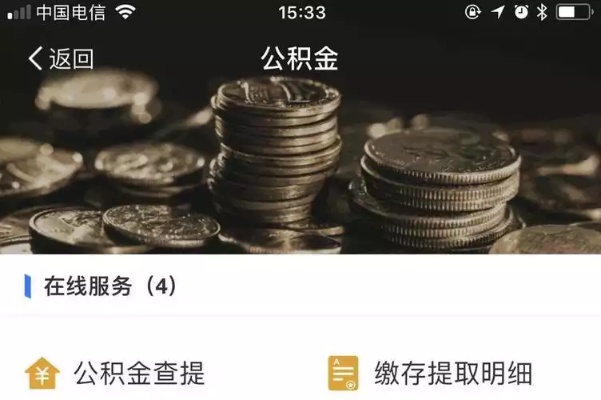 手机怎么查公积金余额，轻松查询，了解个人财务状况