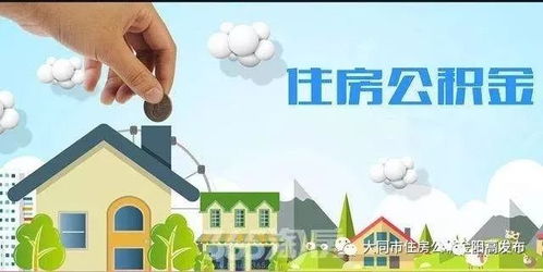 住房公积金在租房中的角色，全方位指南