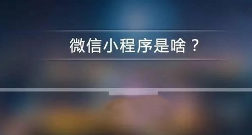 百度小程序，定义、优势、与未来