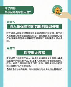 公积金里的钱怎么用，一篇文章带你全面了解公积金用途及注意事项