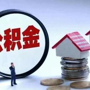 掌握方法，轻松查询住房公积金明细