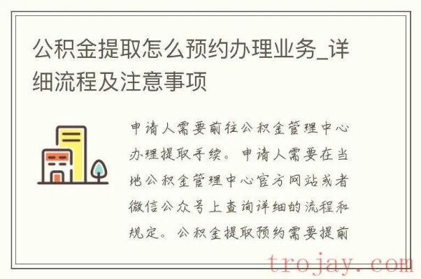 如何轻松预约公积金，一份详细指南