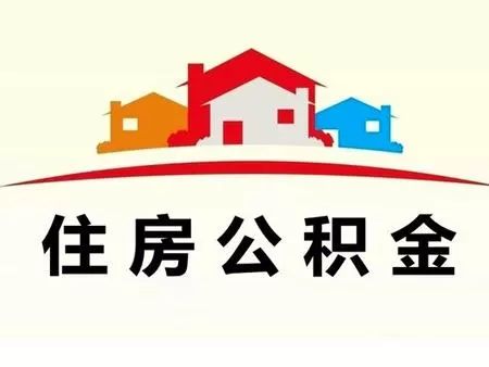 住房公积金提取现金全攻略，一篇文章教你如何操作