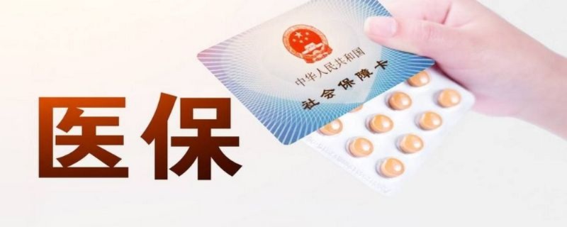 医保余额是怎么算的？