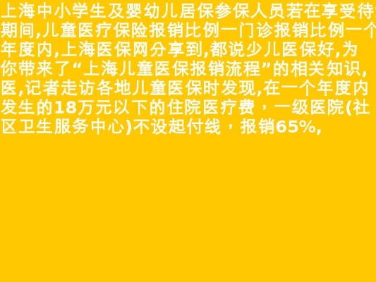 上海儿童医保怎么报销？