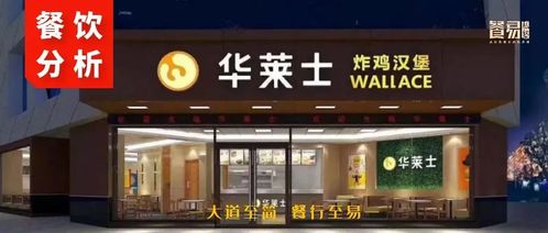 华莱士加盟店装修攻略，打造独特品牌形象，吸引更多顾客